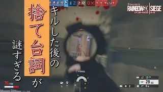 【R6S】キルした後がなぜかフースーヤーになってしまう。【レインボーシックスシージ】