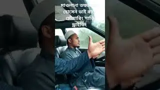 মাওলানা তফাজ্জল হোসেন ভাই বামে স্টেয়ারিং গাড়ি ড্রাইভিং Driving school in Sylhet #driving #drive