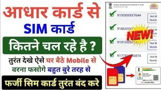aadhar card par kitne sim chal rahe hain kaise pata karen | mere aadhar par kitne sim hai
