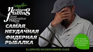 Самая неудачная фидерная рыбалка / Рыбалка нового поколения