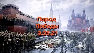 Парад Победы - Москва , Victory Parade - Moscow - 2021  . Вся техника участвующая в параде.