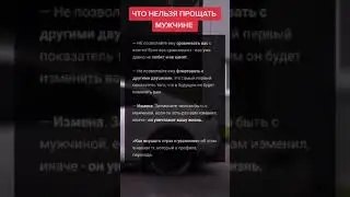 Что нельзя прощать мужчинам? #саморазвитие #мотивация #психология