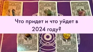 🤍 Что придет и что уйдет в 2024 году? 🤍