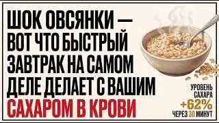 ШОК ОВСЯНКИ: ВОТ ЧТО БЫСТРЫЙ ЗАВТРАК НА САМОМ ДЕЛЕ ДЕЛАЕТ С ВАШИМ САХАРОМ В КРОВИ