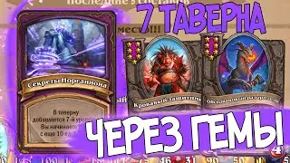 Свинобразы в Действии: Поля Сражений Hearthstone и Новая 7 Таверна