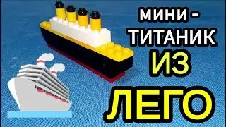 КАК СДЕЛАТЬ ТИТАНИК ИЗ ЛЕГО 🚢🛳️⛴️ЛЕГО САМОДЕЛКИ
