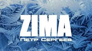 ЗИМА-Петр Сергеев