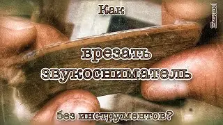 Как встроить звукосниматель в акустику без инструментов?
