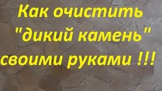 Как очистить и отшлифовать  "дикий камень" от клеящих растворов своими руками !!!