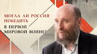 1.8 Могла ли Россия победить в Первой мировой войне?