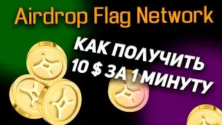 Flag Network Аирдроп | 10 $ за одну минуту  + Обзор площадки Flag