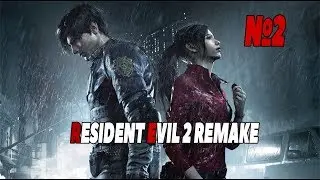 Resident Evil 2 Remake►Прохождение №2