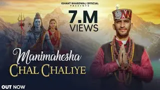 Manimahesha Chal Chaliye (Full Video) Ishant Bhardwaj Official | Trinetra House | New Shiv Bhajan |