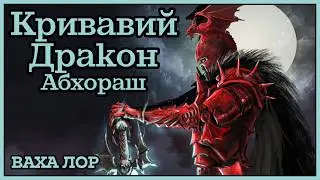 Хто такий Абхораш і чому його бояться? | Warhammer лор