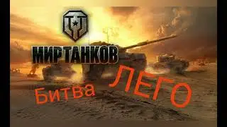 Мир танков. ЛЕГО БИТВА В КОМНАТЕ!