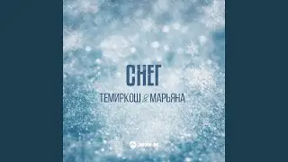 Снег