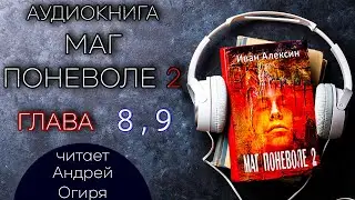 Глава 8, 9 из 20 \\ Маг Поневоле 2  \\ Иван Алексин \\ Фэнтези. Попаданцы. Аудиокнига