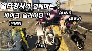 오토바이의 정석 - 슬라이딩 개론 -  GTA5온라인