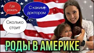 РОДЫ В АМЕРИКЕ! роды в майами врачи, беременность в сша