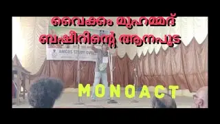Mono act malayalam | kalolsavam | വൈക്കം മുഹമ്മദ്‌ ബഷീറിന്റെ ആനപൂട #kerala | First winning mono act