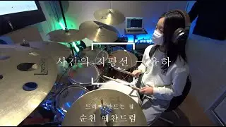 #순천드럼 사건의 지평선 - 윤하 #순천예찬드럼레슨생연주영상#순천드럼학원#예찬드럼#드러머만드는집#순천실용음악학원#순천음악학원 #순천예찬드럼#광양드럼학원#여수드럼학원