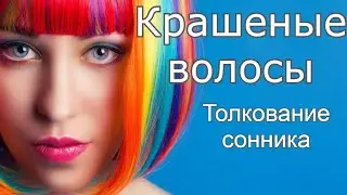 Крашеные волосы - толкование сонника