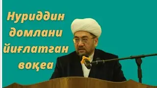 NURIDDIN HOJI DOMLANI YUGLATGAN MARUZA