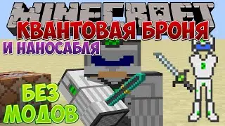 КВАНТОВАЯ БРОНЯ И НАНОСАБЛЯ В МАЙНКРАФТ БЕЗ МОДОВ (industrial craft no mods)