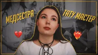 Жизнь после медицинского ✍🏻 Кем я работаю?