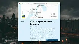 Комментирую схему транспорта Миасса (Совет)