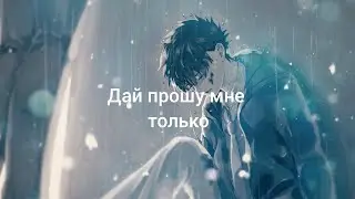 [] ANIME [] КЛИП [] Дай прошу мне только об одном слове [] 💔💔[]