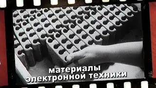 Полупроводниковые и диэлектрические материалы электронной техники (оцифровка Марата Янборисова)