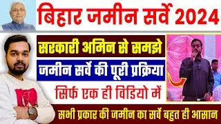Bihar Jamin Survey 2024 Kaise Karaye | सरकारी अमिन से समझे बिहार भूमि सर्वेक्षण कैसे होगा