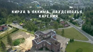 Кирха Яккима. Лахденпохья. Город Ангелов🧚‍♂️🧚‍♀️🧚