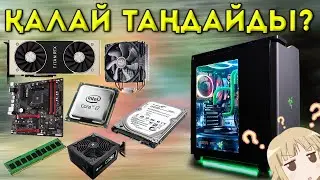 КАЛАЙ КОМПЬЮТЕР ҚҰРАСТЫРУҒА БОЛАДЫ?//ҚАЛАЙ КОМПЬЮТЕРГЕ КОМПЛЕКТУЮЩИЙ ТАҢДАЙДЫ?