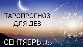 Освободиться от груза! Таропрогноз для Дев на сентябрь 2023 год!