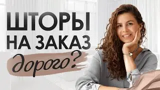Cекреты качественного пошива штор 🤫, репортаж из швейного цеха студии Стильные-Текстильные.