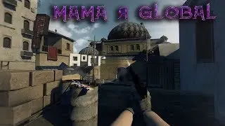 Я У МАМЫ ГЛОБАЛ | CS:GO