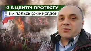 В епіцентрі протесту. Ми послухали польських фермерів, що блокують кордон | Latifundist