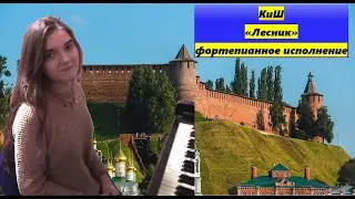 Полина - исполняет  КиШ 