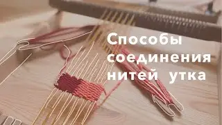 Уроки ткачества на ткацкой раме. Три способа соединить нити утка