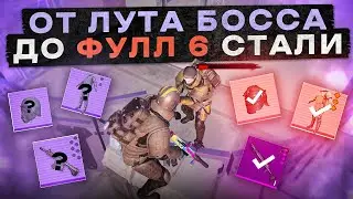 ОТ ЛУТА БОССА ДО ФУЛЛ 6 СТАЛИ?! В НОВОМ METRO ROYALE 2.0 / PUBG MOBILE / МЕТРО РОЯЛЬ