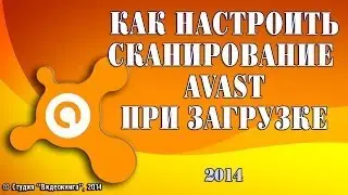 Как настроить сканирование Avast при загрузке
