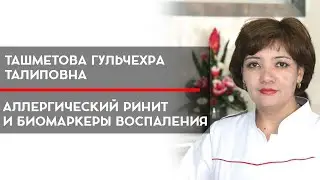 Аллергический ринит и биомаркеры воспаления