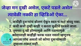 चांगले विचार | चांगले संस्कार | Life Changing Marathi Motivation | Anuja Jadhav | Best lines