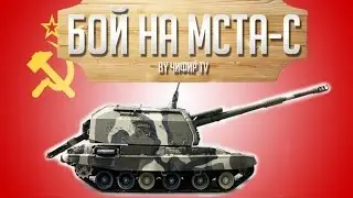 Wild Tanks Online - БОЙ НА МСТА-С