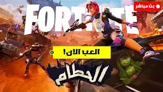فورتنايت بث مباشر اخيرا السيزون 3 والباتل باس 😍🔥 Fortnite