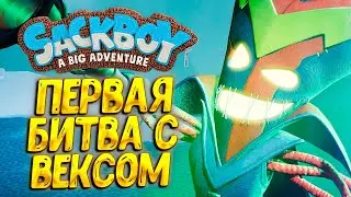 VEX'S LAIR ( Sackboy: A Big Adventure ) #8 / WALKING IN RUSSIAN