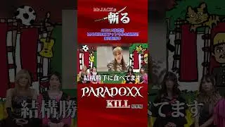 【ニコ生にて公開中!】Mr.JACKがPARADOXXを斬りまくる？#MrJACK #PARADOXX