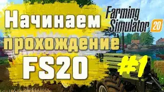 ФАРМИНГ СИМУЛЯТОР 20, ПРОХОЖДЕНИЕ С МОДАМИ #1